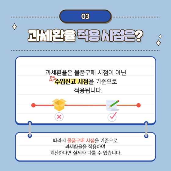 3. 과세환율 적용 시점은?