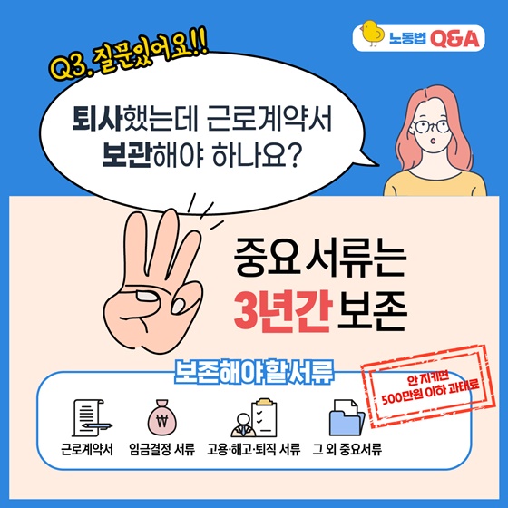 Q3. 퇴사했는데 근로계약서 보관해야 하나요?