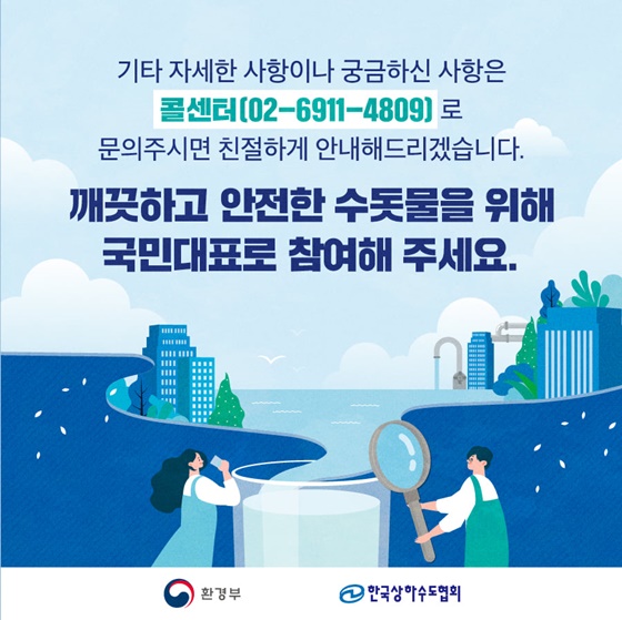 깨끗하고 안전한 수돗물을 위해 국민대표로 참여해 주세요.