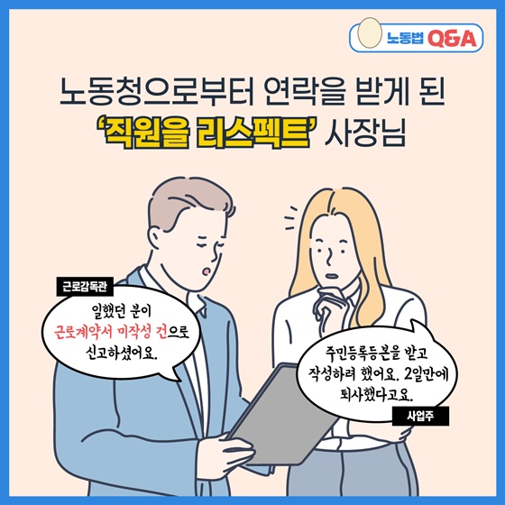 노동청으로부터 연락을 받게 된 ‘직원을 리스펙트’ 사장님