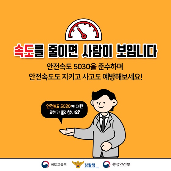 안전속도 5030을 준수하며 안전속도도 지키고 사고도 예방해보세요!