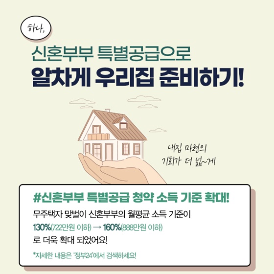 신혼부부 특별공급으로 알차게 우리집 준비하기!