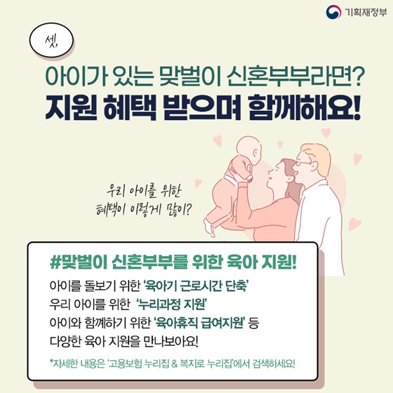 맞벌이 신혼부부를 위한 육아 지원!