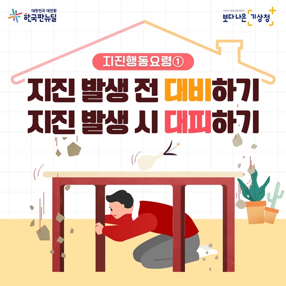 지진, 평소에 어떻게 대비해야 할까? - 정책뉴스 | 뉴스 | 대한민국 정책브리핑 지진, 평소에 어떻게 대비해야 할까? - 정책뉴스 | 뉴스 | 대한민국 정책브리핑