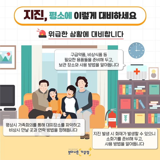 지진, 평소에 어떻게 대비해야 할까? - 전체 | 카드/한컷 | 멀티미디어 | 대한민국 정책브리핑 지진, 평소에 어떻게 대비해야 할까? - 전체 | 카드/한컷 | 멀티미디어 | 대한민국 정책브리핑