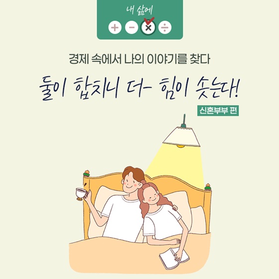 둘이 합치니 더 힘이 솟는다! - 신혼부부편