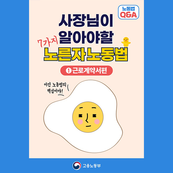 사장님이 알아야할 7가지 노른자노동법 ①근로계약서편