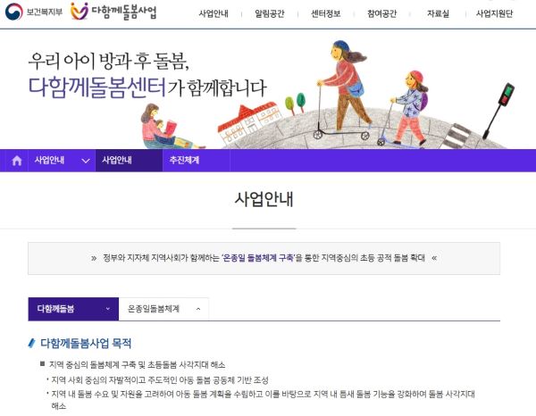 다함께 돌봄사업에 대한 정보를 얻을 수 있는 다함께 돌봄 홈페이지 메인(출처=다함께 돌봄 홈페이지)