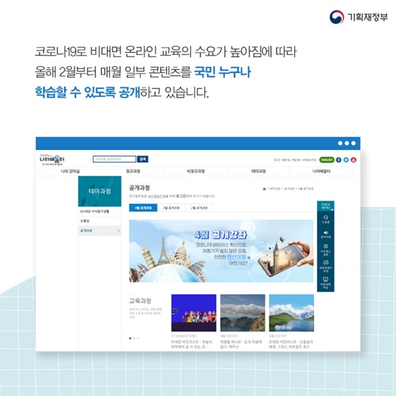 매월 일부 콘텐츠를 국민 누구나 학습할 수 있도록 공개하고 있습니다.