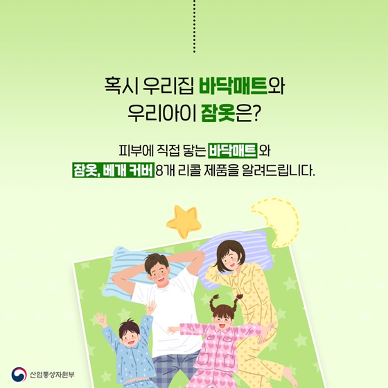 피부에 직접 닿는 바닥매트와 잠옷, 베개 커버 8개 리콜 제품을 알려드립니다.