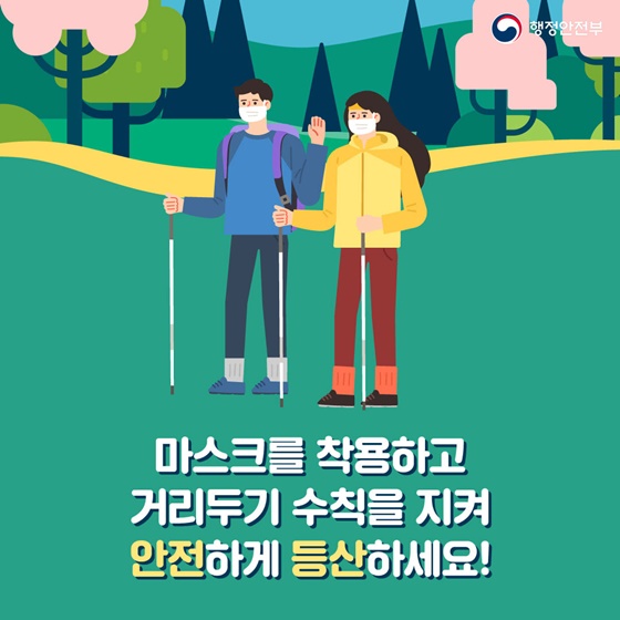 마스크를 착용하고 거리두기 수칙을 지켜 안전하게 등산하세요!
