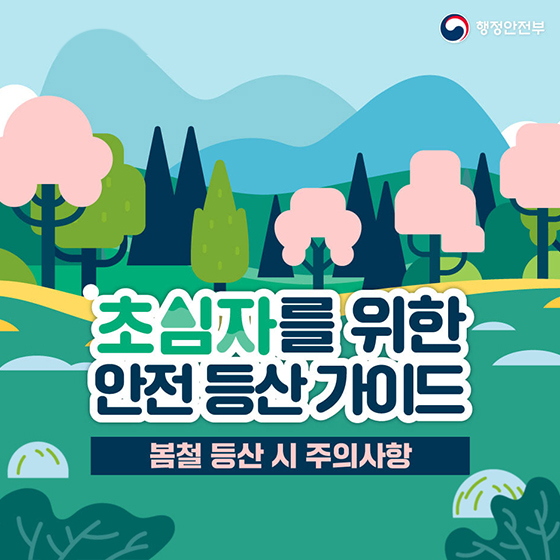 초심자를 위한 안전 등산 가이드