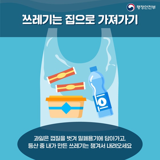 쓰레기는 집으로 가져가기