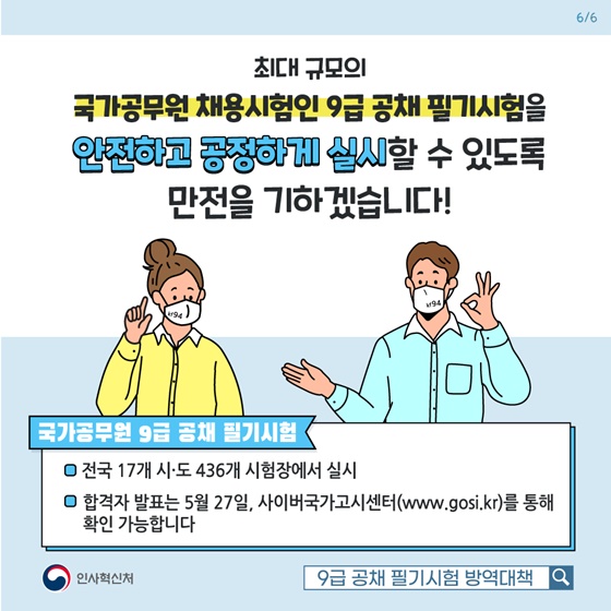 9급 공채 필기시험을 안전하고 공정하게 실시할 수 있도록 만전을 기하겠습니다!