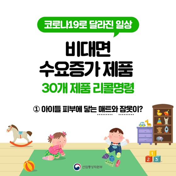 코로나19로 달라진 일상, 비대면 수요증가 제품 30개 제품 리콜명령