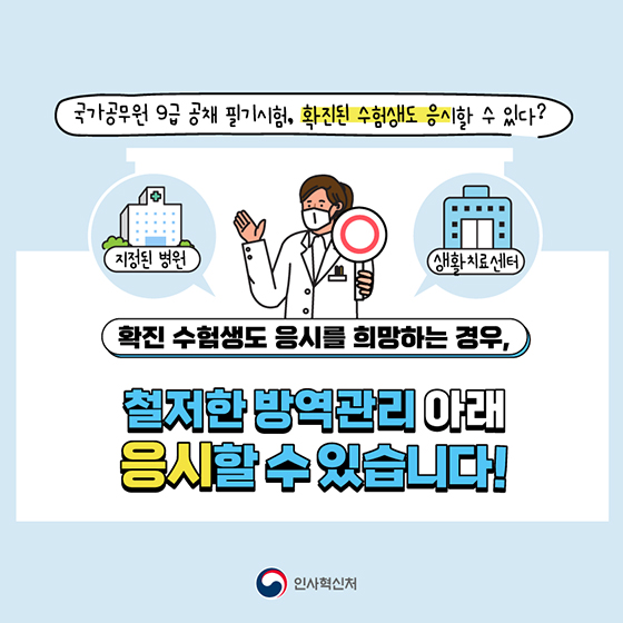 국가공무원 9급 공채 필기시험, 확진된 수험생도 응시할 수 있다?