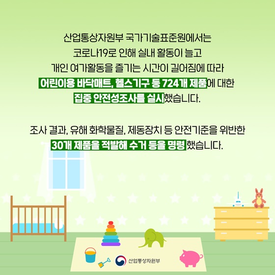 조사 결과, 유해 화학물질, 제동장치 등 안전기준을 위반한 30개 제품을 적발해 수거 등을 명령 했습니다.