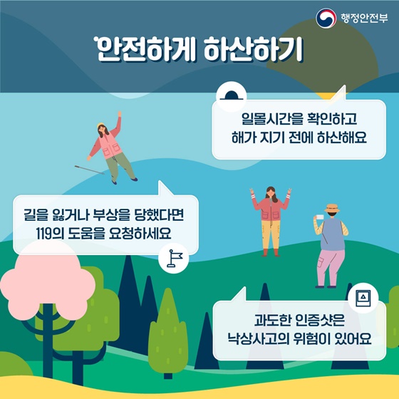 안전하게 하산하기
