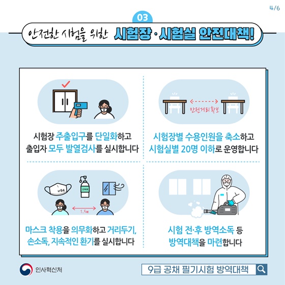 안전한 시험을 위한 시험장·시험실 안전대책!