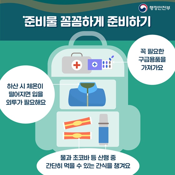 준비물 꼼꼼하게 준비하기