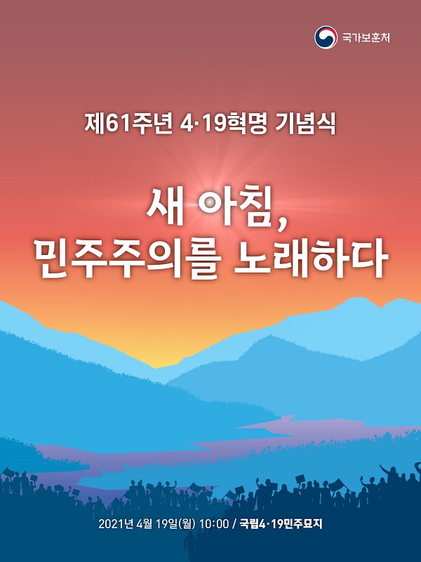 제61주년 4·19혁명 기념식 홍보 이미지