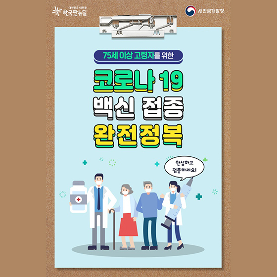 75세 이상 고령자를 위한 코로나19 백신 접종 완전정복