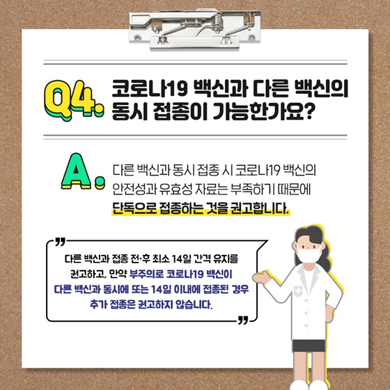 Q4. 코로나19 백신과 다른 백신의 동시 접종이 가능한가요?