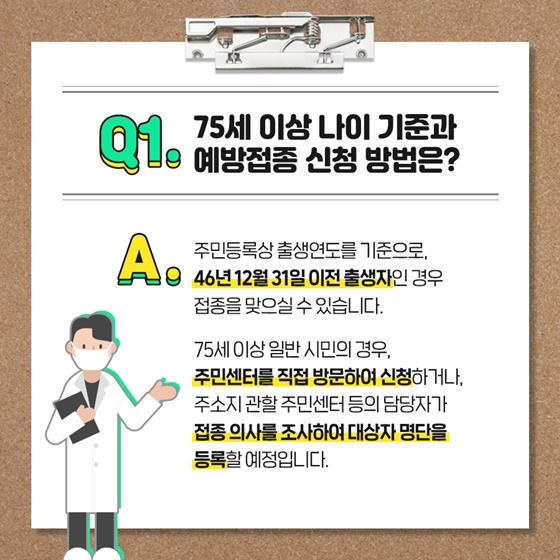 Q1. 75세 이상 나이 기준과 예방접종 신청 방법은?