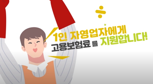 1인 자영업자는 고용보험료를 지원받을 수 있다.