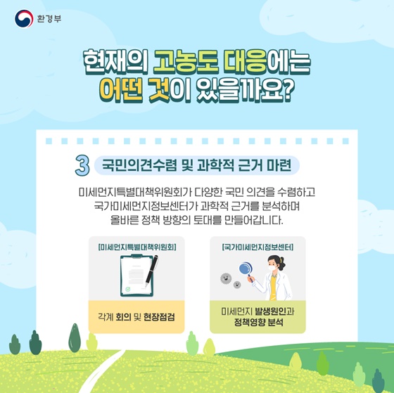 3. 국민의견수렴 및 과학적 근거 마련