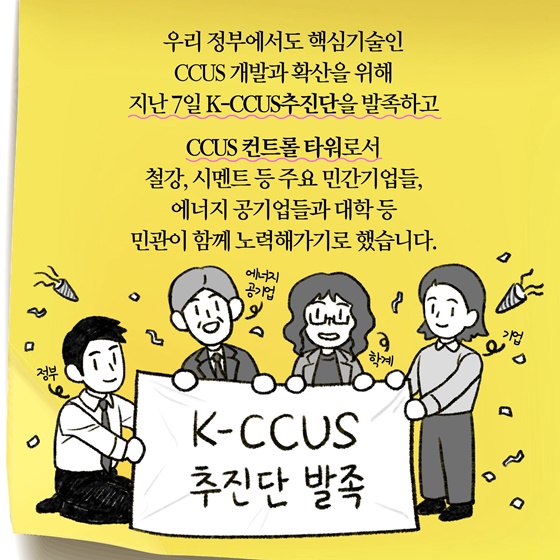 우리 정부에서 K-CCUS추진단 발족