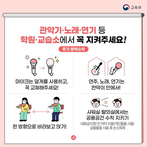 관악기·노래·연기 등 학원·교습소에서 꼭 지켜주세요!