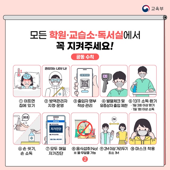 모든 학원·교습소·독서실에서 꼭 지켜주세요!