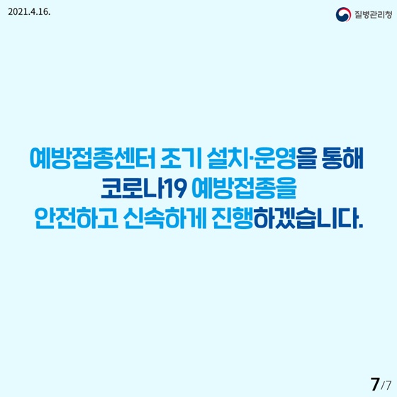 예방접종센터 조기 설치·운영을 통해 코로나19 예방접종을 안전하고 신속하게 진행하겠습니다.