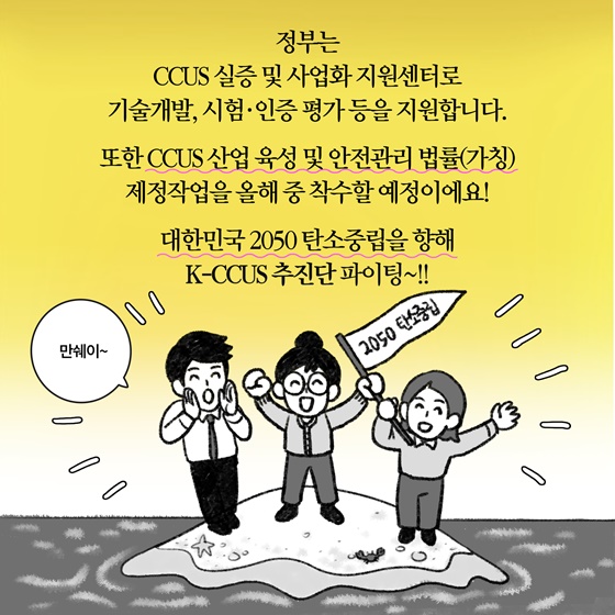 정부는 CCUS 실증 및 사업화 지원센터로 기술개발, 시험·인증 평가 등 지원