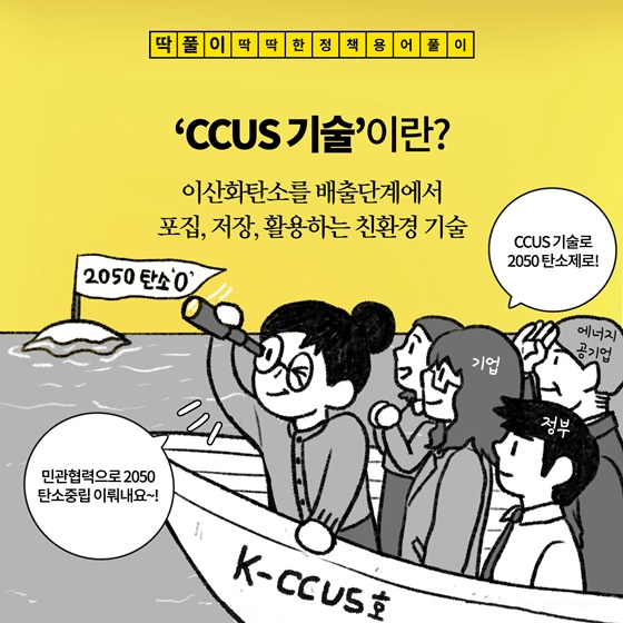 [딱풀이] ‘CCUS 기술’이란?