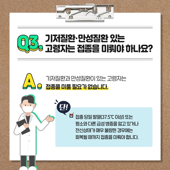 Q3. 기저질환·만성질환 있는 고령자는 접종을 미뤄야 하나요?