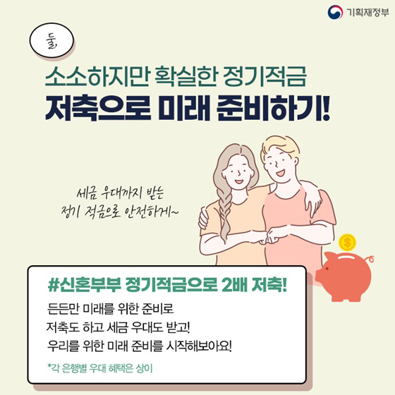 신혼부부 정기적금으로 2배 저축!