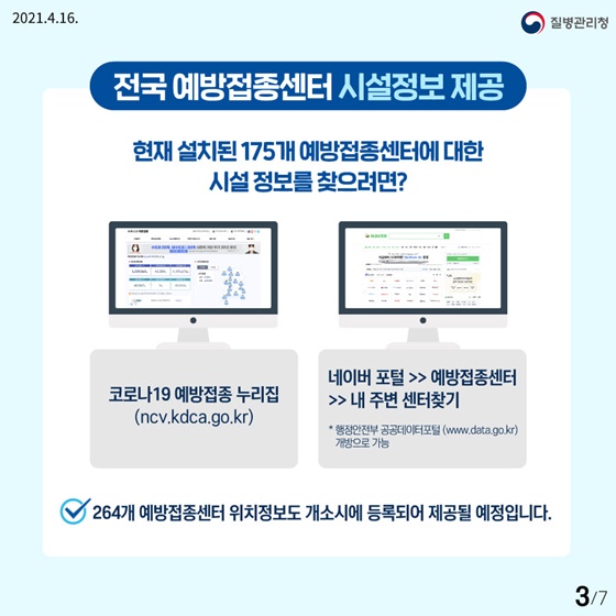 [전국 예방접종센터 시설정보 제공]