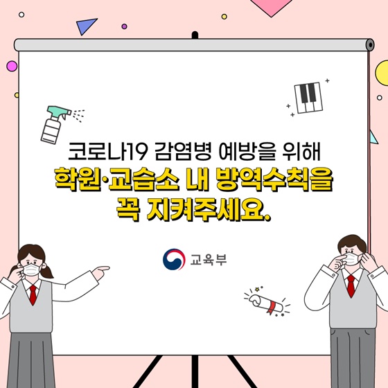 코로나19 감염병 예방을 위해 학원·교습소 내 방역수칙을 꼭 지켜주세요.