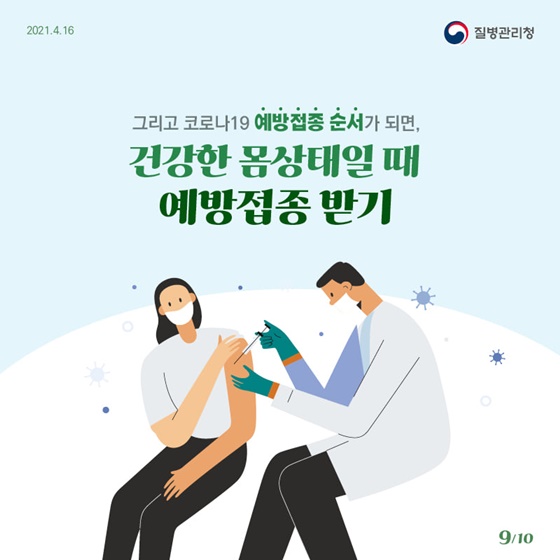 그리고 코로나19 예방접종 순서가 되면, 건강한 몸상태일 때 예방접종 받기