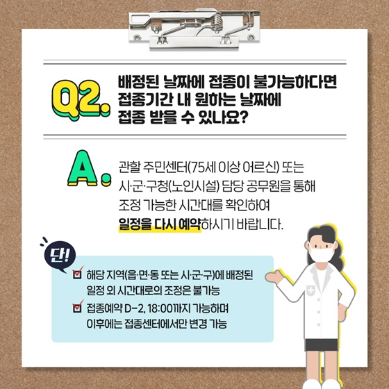 Q2. 배정된 날짜에 접종이 불가능하다면 접종기간 내 원하는 날짜에 접종 받을 수 있나요?