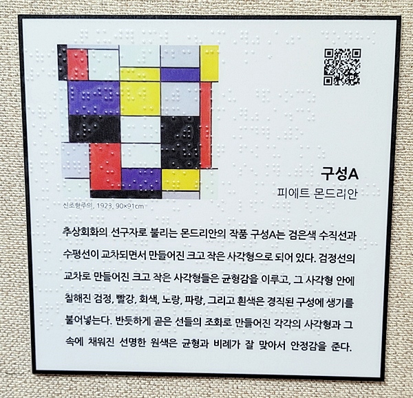 전시 옆에는 QR코드로 들을 수 있거나 점자로 읽을 수 있게 해설이 부착돼 있다.