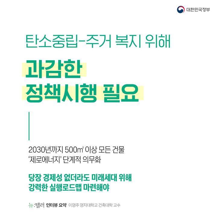 탄소중립-주거복지 위해
과감한
정책시행 필요
