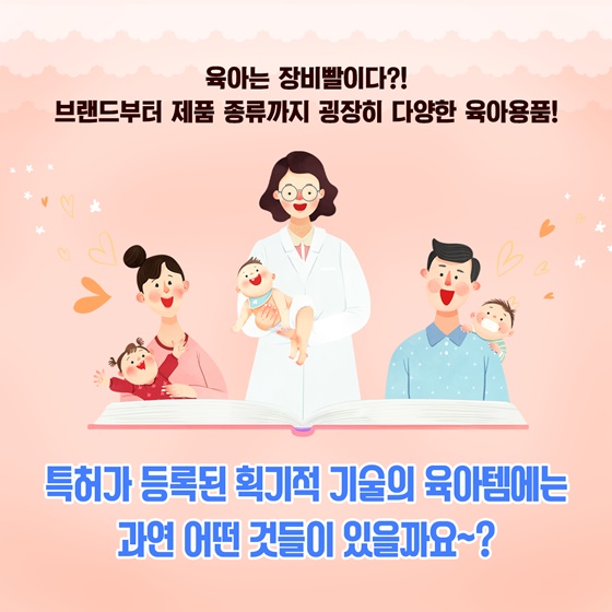 특허가 등록된 획기적 기술의 육아템에는 과연 어떤 것들이 있을까요~?