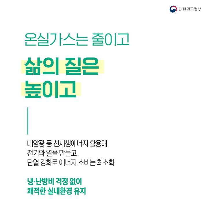 온실가스는 줄이고
삶의 질은
높이고