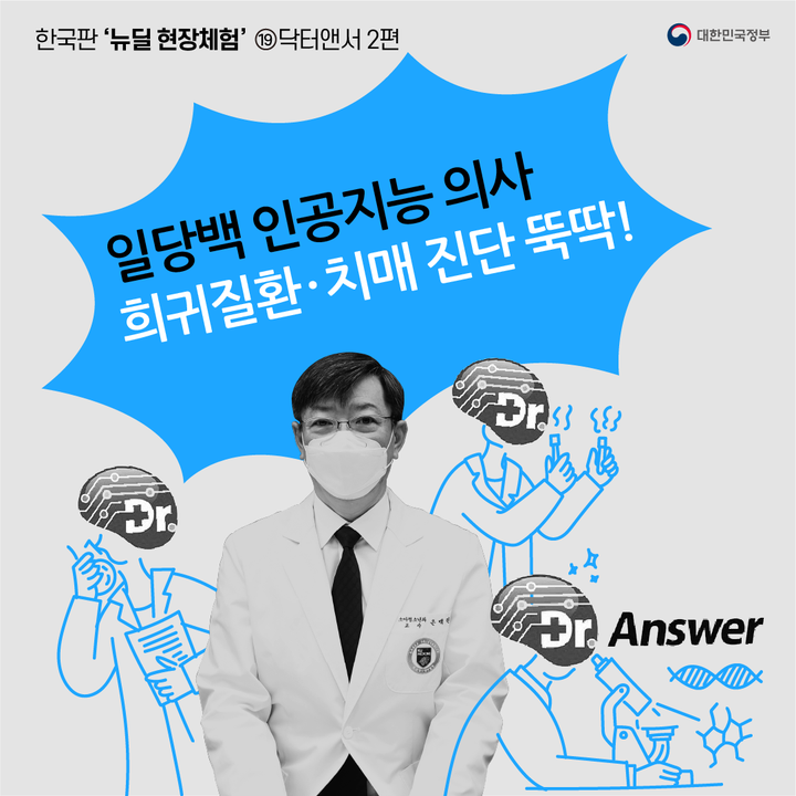 “5년 걸리던 희귀질환 진단 15분 만에 뚝딱! 치매 진단 예측률도 94%까지! AI의사가 국민 건강 지켜줘요!”