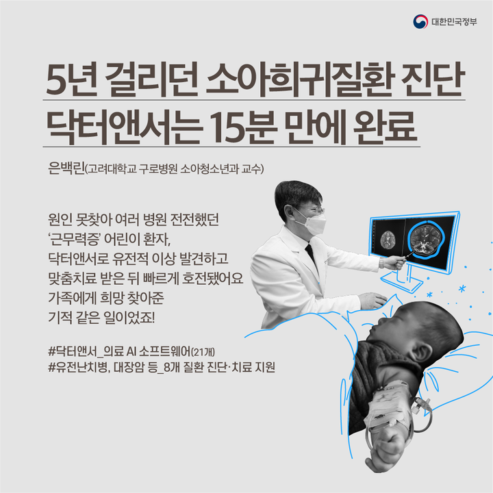 5년 걸리던 소아희귀질환 진단닥터앤서는 15분 만에 완료