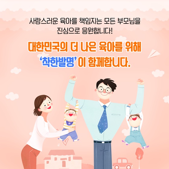 대한민국의 더 나은 육아를 위해 ‘착한발명’이 함께합니다.