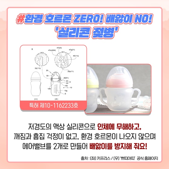 #환경 호르몬 ZERO! 배앓이 NO! ‘실리콘 젖병’